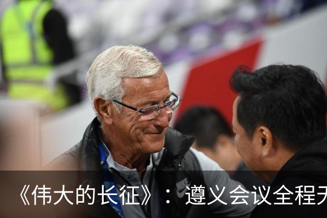《伟大的长征》：遵义会议全程无表决权，伍修权，高位亲历变局，谦卑二字被他写到极致