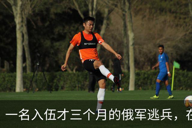 一名入伍才三个月的俄军逃兵，在乌东村落枪杀了五名熟睡的乌军无人机操作员，得手后端着枪一头扎进了乌克兰控制的哈尔科夫百万人口大城市