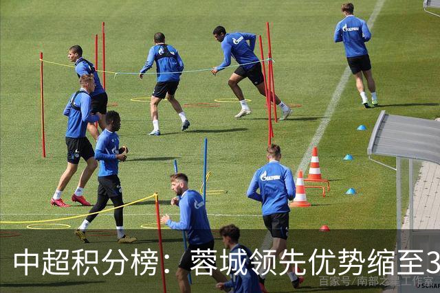 中超积分榜：蓉城领先优势缩至3分 两降级队最终确定