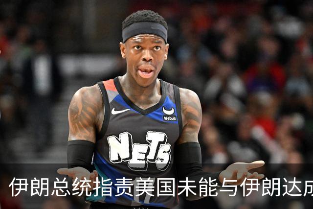 伊朗总统指责美国未能与伊朗达成协议