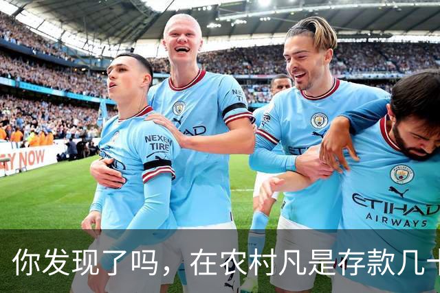 你发现了吗，在农村凡是存款几十万以上者，大部分都离不开这些人