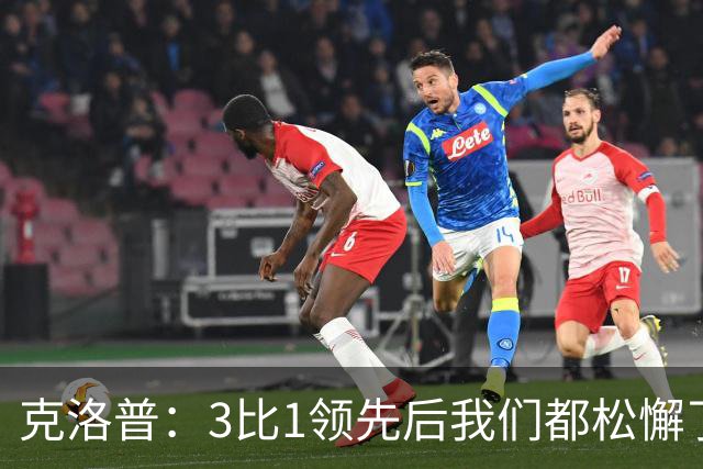克洛普：3比1领先后我们都松懈了 对黄潜会很困难
