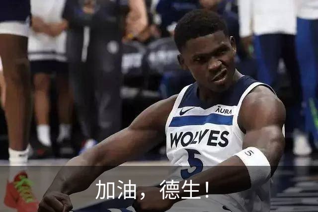 加油，德生！