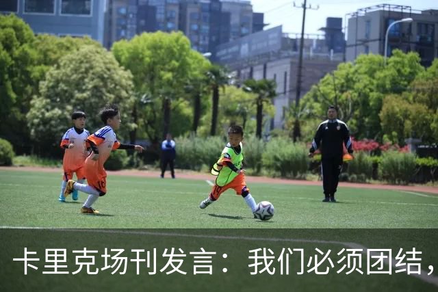 卡里克场刊发言：我们必须团结，拿出配得上球迷支持的表现