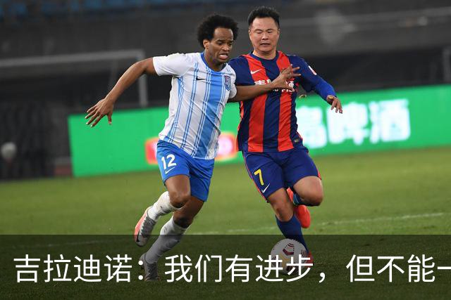 吉拉迪诺：我们有进步，但不能一遇到困难就把主动权让给对手