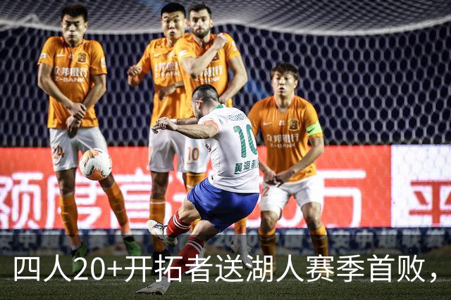 四人20+开拓者送湖人赛季首败，东契奇空砍41+5+9利拉德21+5