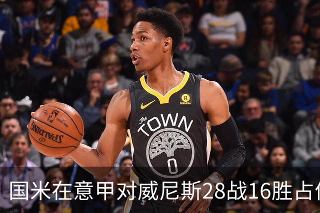 国米在意甲对威尼斯28战16胜占优