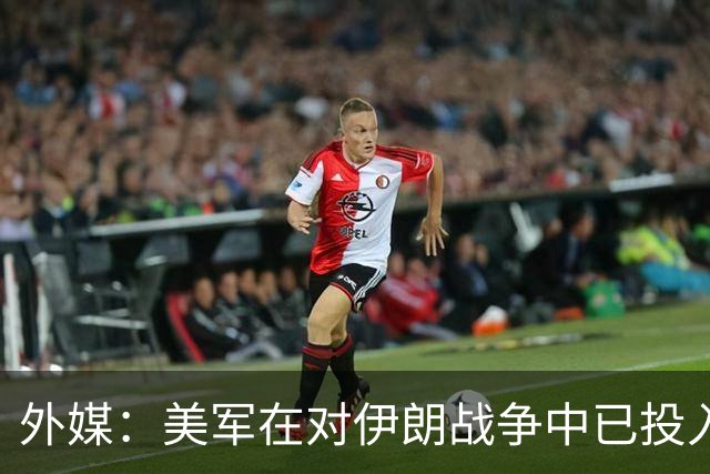 外媒：美军在对伊朗战争中已投入逾470亿美元