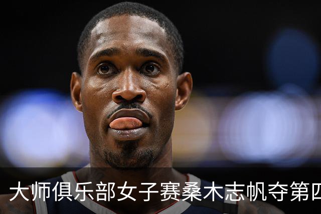 大师俱乐部女子赛桑木志帆夺第四冠 刘宇婕列51位