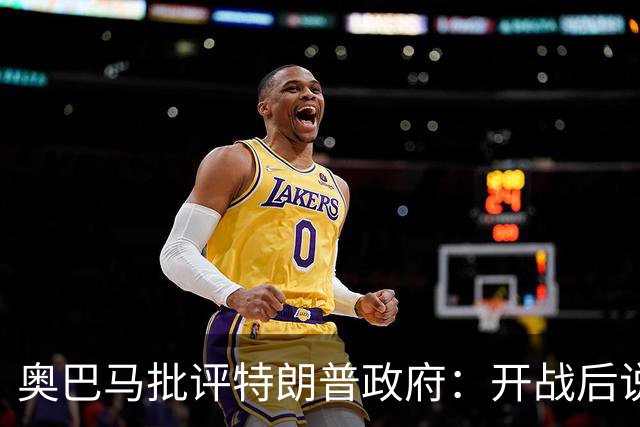 奥巴马批评特朗普政府：开战后说“这是最伟大战争”，但美国不仅没胜利，反而让伊朗有了控制霍尔木兹海峡“一票否决权”、战略地位更稳固
