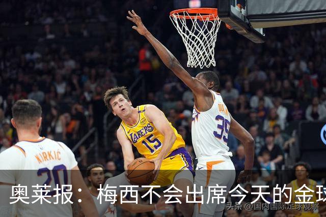 奥莱报：梅西不会出席今天的金球奖颁奖典礼