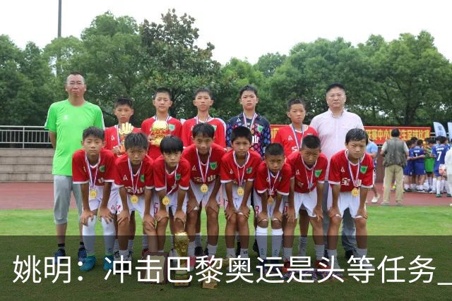 姚明：冲击巴黎奥运是头等任务 亚运4项目冲金
