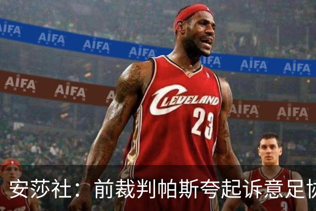 安莎社：前裁判帕斯夸起诉意足协被驳回，法院认定无雇佣关系