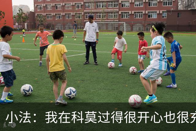 小法：我在科莫过得很开心也很充实，从没想过自己会离开科莫