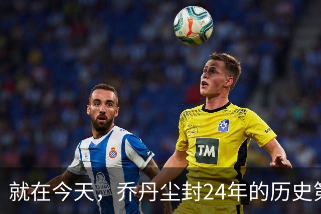 就在今天，乔丹尘封24年的历史第一纪录，被杜兰特超越了