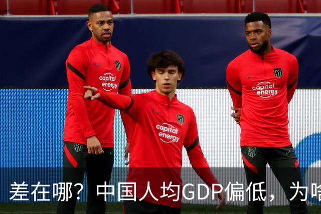 差在哪？中国人均GDP偏低，为啥生活却比多数发达国家还要好