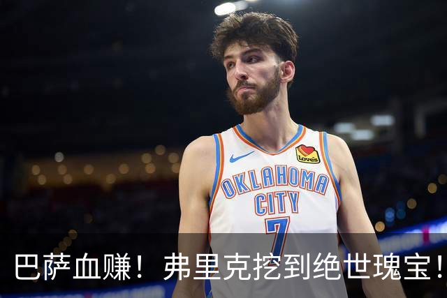 巴萨血赚！弗里克挖到绝世瑰宝！诺坎普新星天赋比肩亚马尔