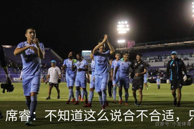 席睿：不知道这么说合不合适，只有周鹏才有老广东男篮那股狠劲