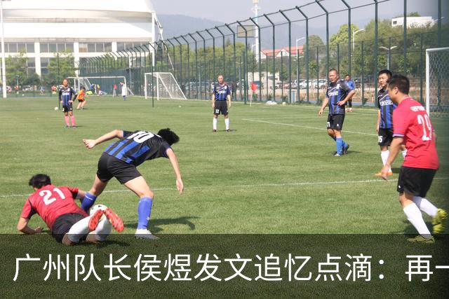 广州队长侯煜发文追忆点滴：再一次喊出为广州而战