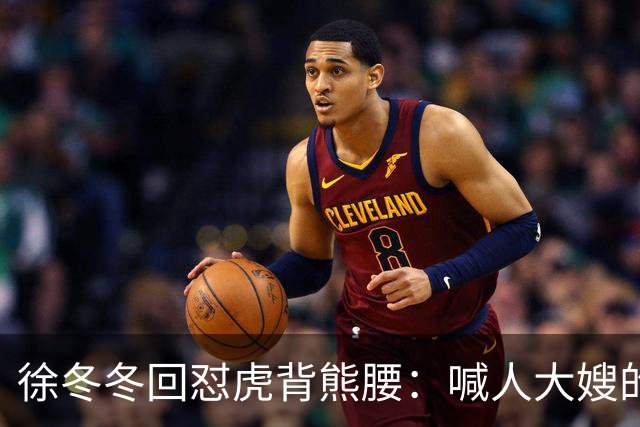 徐冬冬回怼"虎背熊腰"：喊人大嫂的是你，五年后嫌人壮的也是你