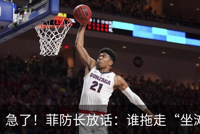 急了！菲防长放话：谁拖走“坐滩”的军舰，将被视为“战争行为”