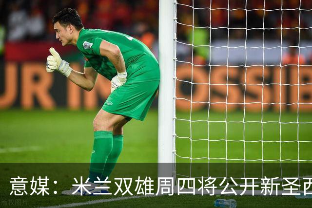 意媒：米兰双雄周四将公开新圣西罗球场效果图