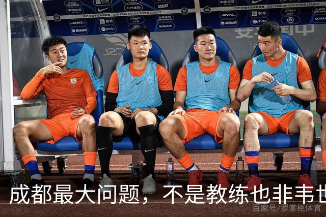 成都最大问题，不是教练也非韦世豪，而是外援集体拉胯，仅靠费利佩一人