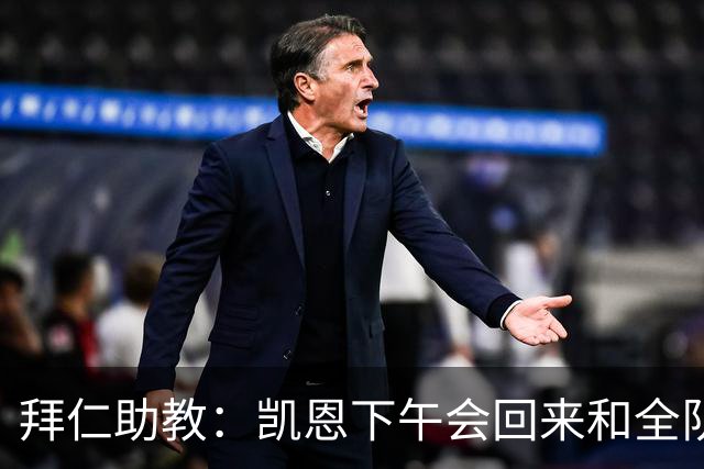 拜仁助教：凯恩下午会回来和全队训练 诺伊尔和穆西亚拉无法出战