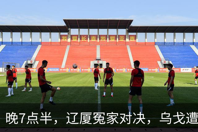 晚7点半，辽厦冤家对决，乌戈遭遇用人荒，王博力拼终结辽篮4连胜