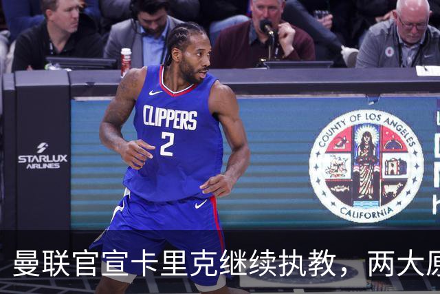 曼联官宣卡里克继续执教，两大原因曝光！挖埃梅里需2000万拉爵请不起