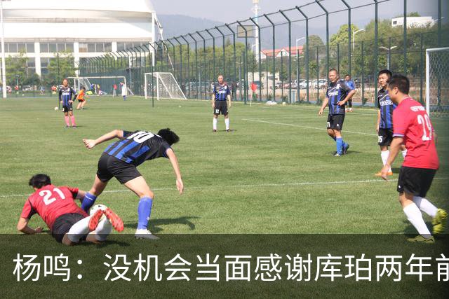 杨鸣：没机会当面感谢库珀两年前的贡献，遥祝他带队完成重建