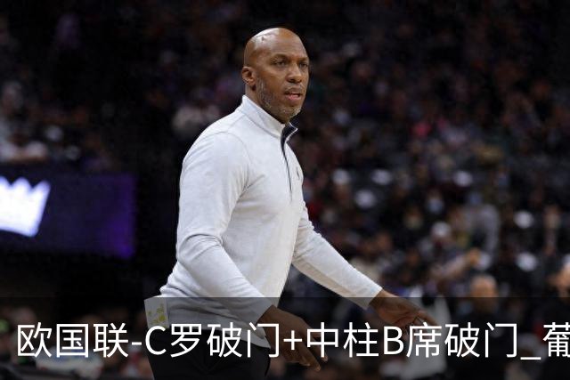 欧国联-C罗破门+中柱B席破门 葡萄牙3-1波兰