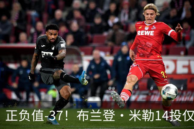 正负值-37！布兰登·米勒14投仅2中拿到6分 三分11中1