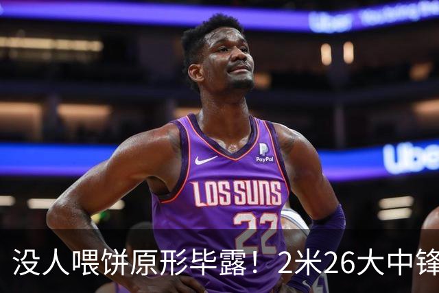 没人喂饼原形毕露！2米26大中锋仅5分2板，球迷：杜锋真没骂错你