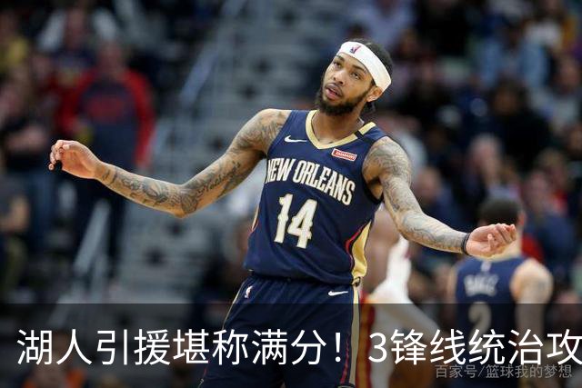 湖人引援堪称满分！3锋线统治攻守，凯斯勒打成巨头，另2将稳轮换
