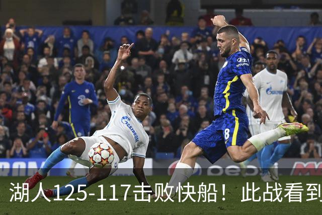 湖人125-117击败快船！此战看到4个事实：4年1.8亿留下里夫斯是对的