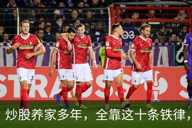炒股养家多年，全靠这十条铁律，才让我从大亏到现在的收获800w，建议收藏！