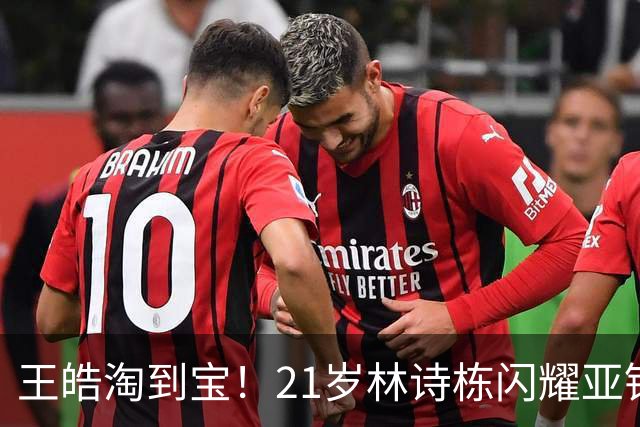 王皓淘到宝！21岁林诗栋闪耀亚锦赛，带领男团夺金，男双包揽金银