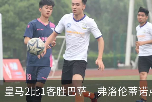 皇马2比1客胜巴萨，弗洛伦蒂诺点名嘉奖四将