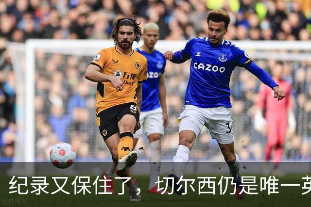 纪录又保住了，切尔西仍是唯一英超开季九连胜的球队