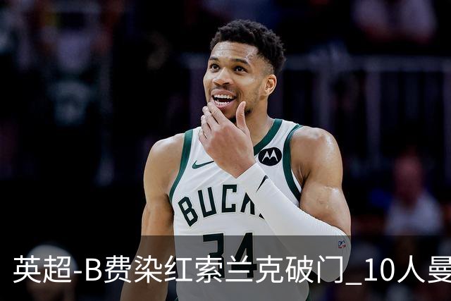 英超-B费染红索兰克破门 10人曼联0-3热刺