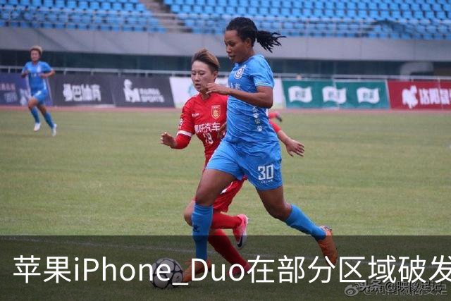 苹果iPhone Duo在部分区域破发，已加入电商平台“百亿补贴”相对上市价便宜约200-300元
