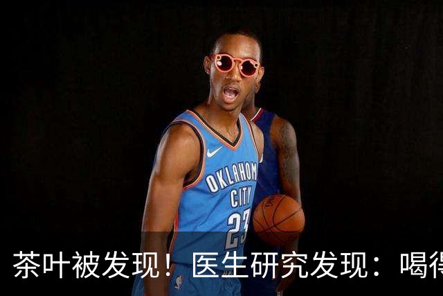 茶叶被发现！医生研究发现：喝得越多，高血脂患者血管或越干净？