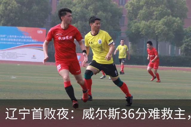 辽宁首败夜：威尔斯36分难救主，孙铭徽伤退广厦仍赢球