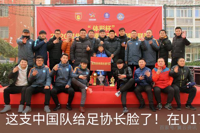 这支中国队给足协长脸了！在U17女足世界杯3比2战胜美国，值得期待