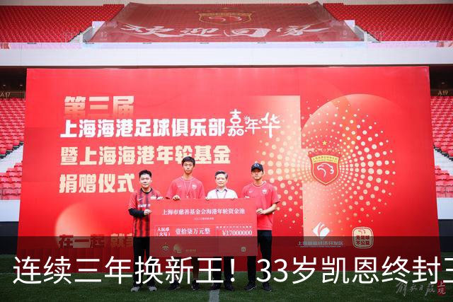 连续三年换新王！33岁凯恩终封王，金球不再偏爱少年天才