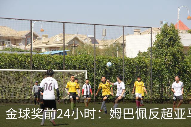 金球奖前24小时：姆巴佩反超亚马尔，凯恩70%概率夺冠