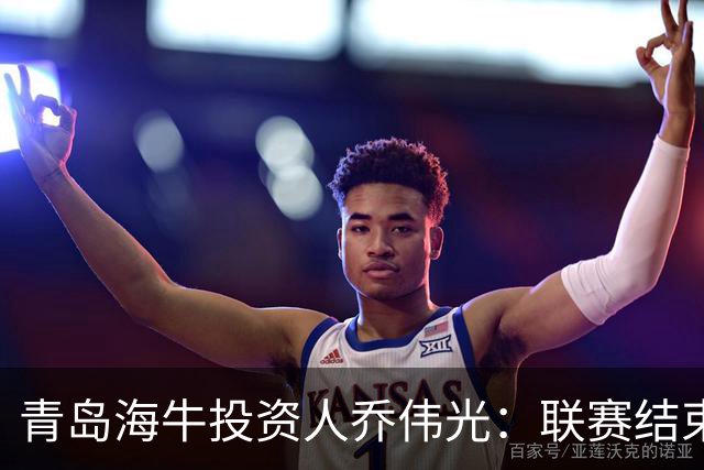 青岛海牛投资人乔伟光：联赛结束了会给广大球迷一个交代