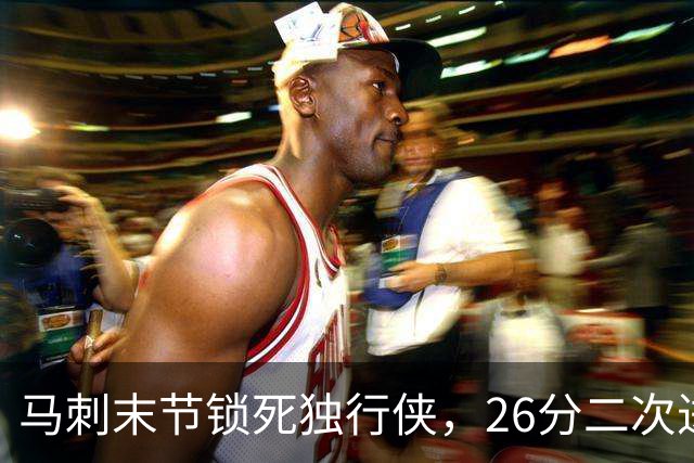 马刺末节锁死独行侠，26分二次进攻拿下赛季首胜