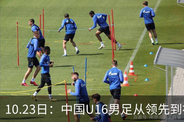 10.23日：中国U16男足从领先到被追平，杨宸硕轰世界波，彭显宸送点染红无缘三连胜